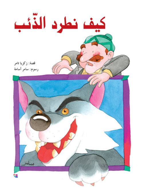 Title details for كيف نطرد الذئب by زكريا تامر - Available